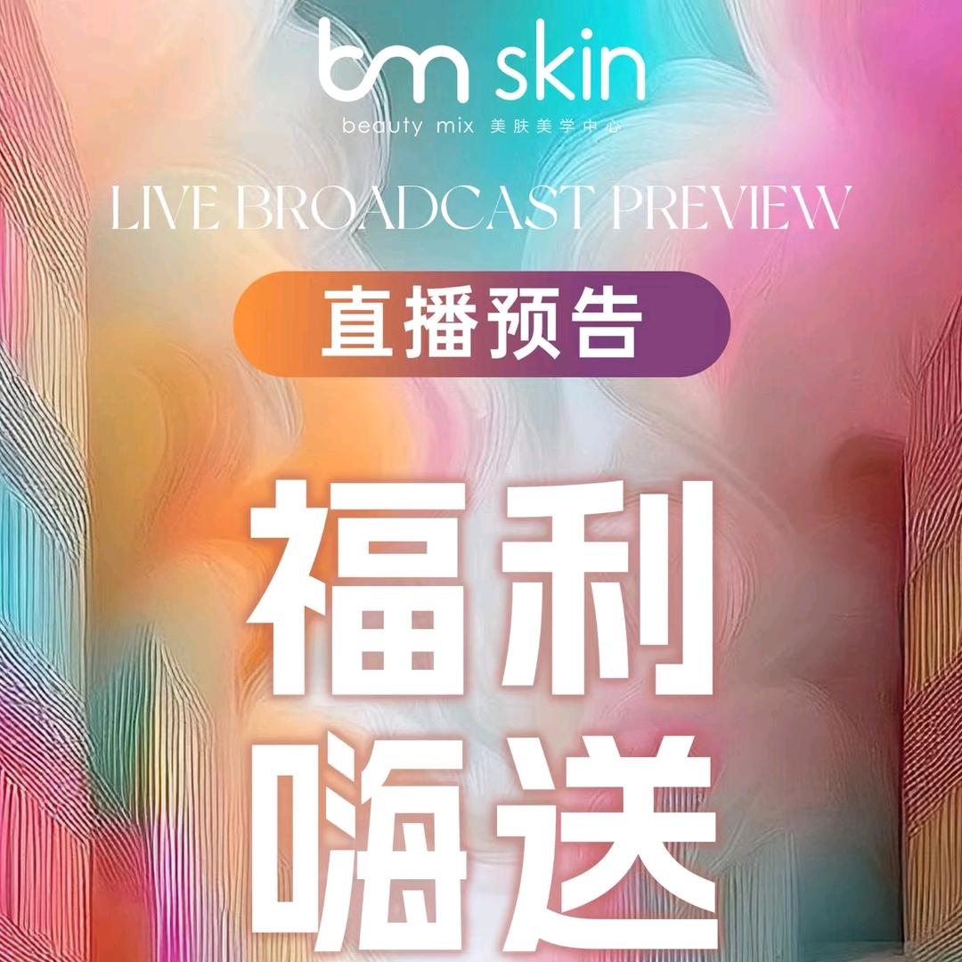 BMskin皮肤管理