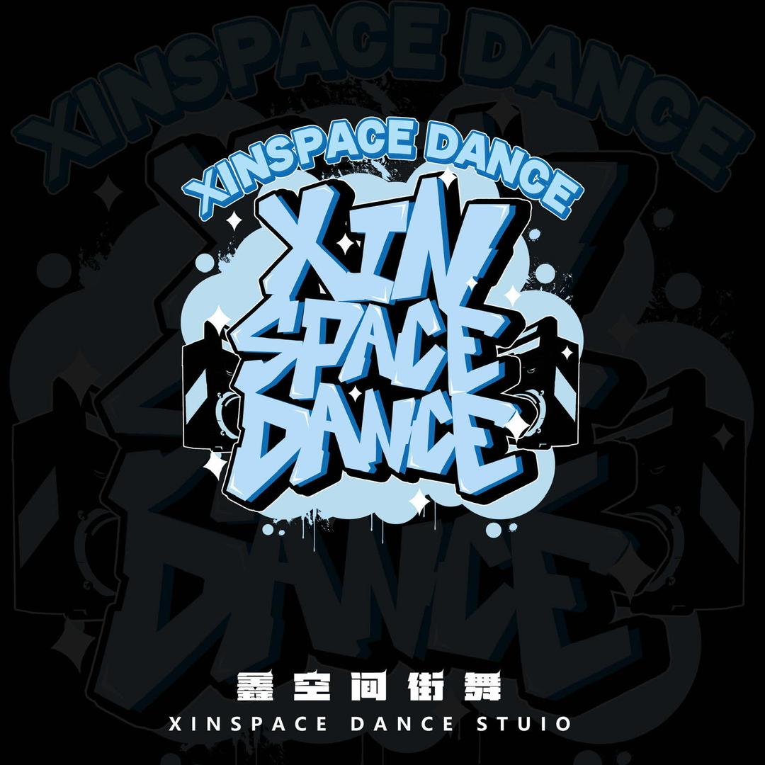 关岭鑫空间街舞