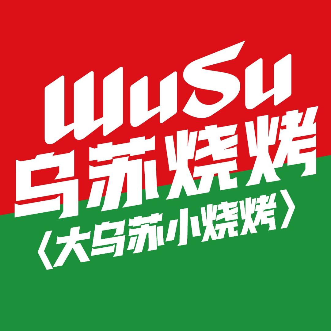 乌苏烧烤·直播专享