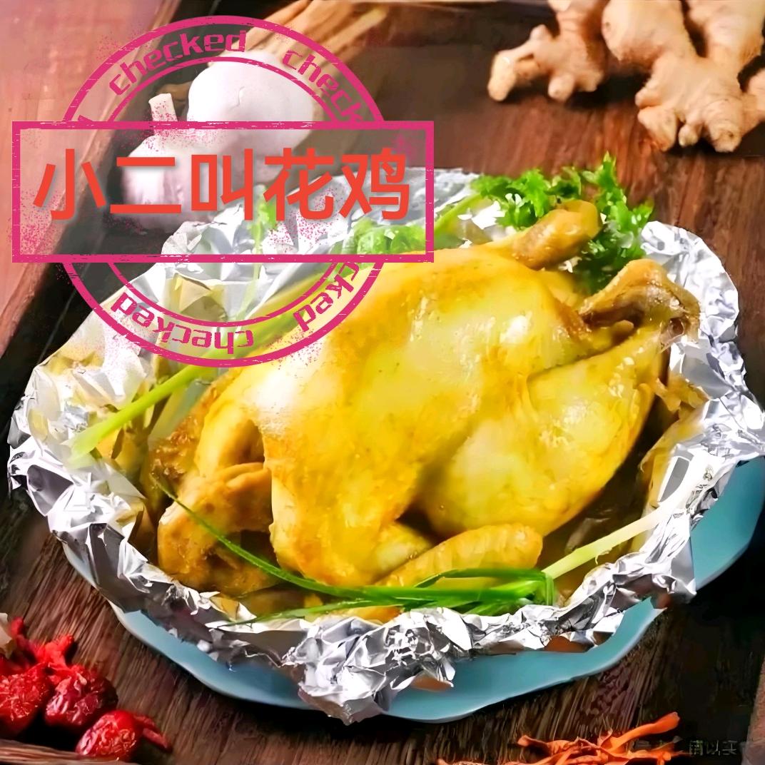 小二叫花鸡