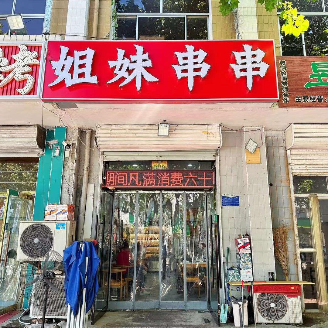 姐妹串串（中心市场北头）