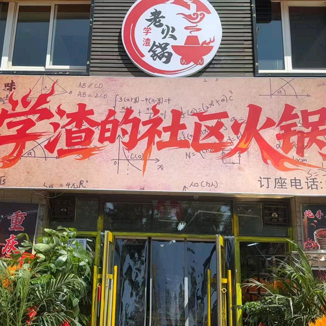 学渣的社区火锅官方号