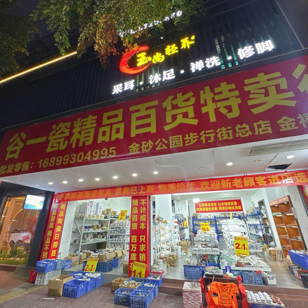 谷一瓷精品百货特卖行官方号