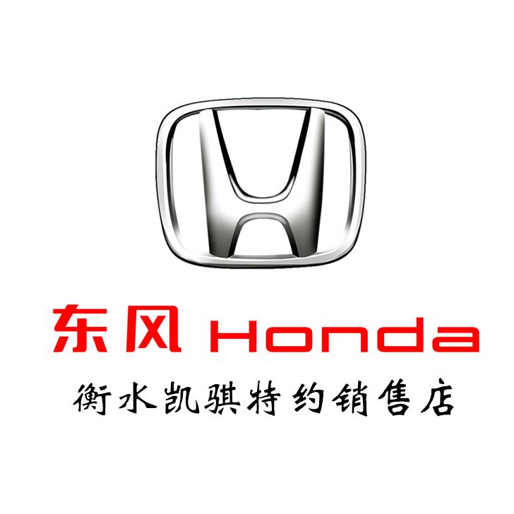 东风Honda衡水凯骐店