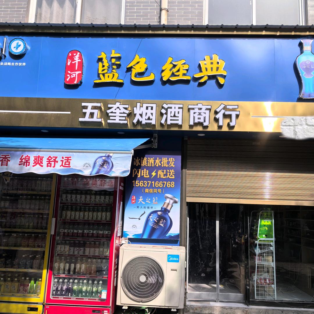 五奎烟酒商行