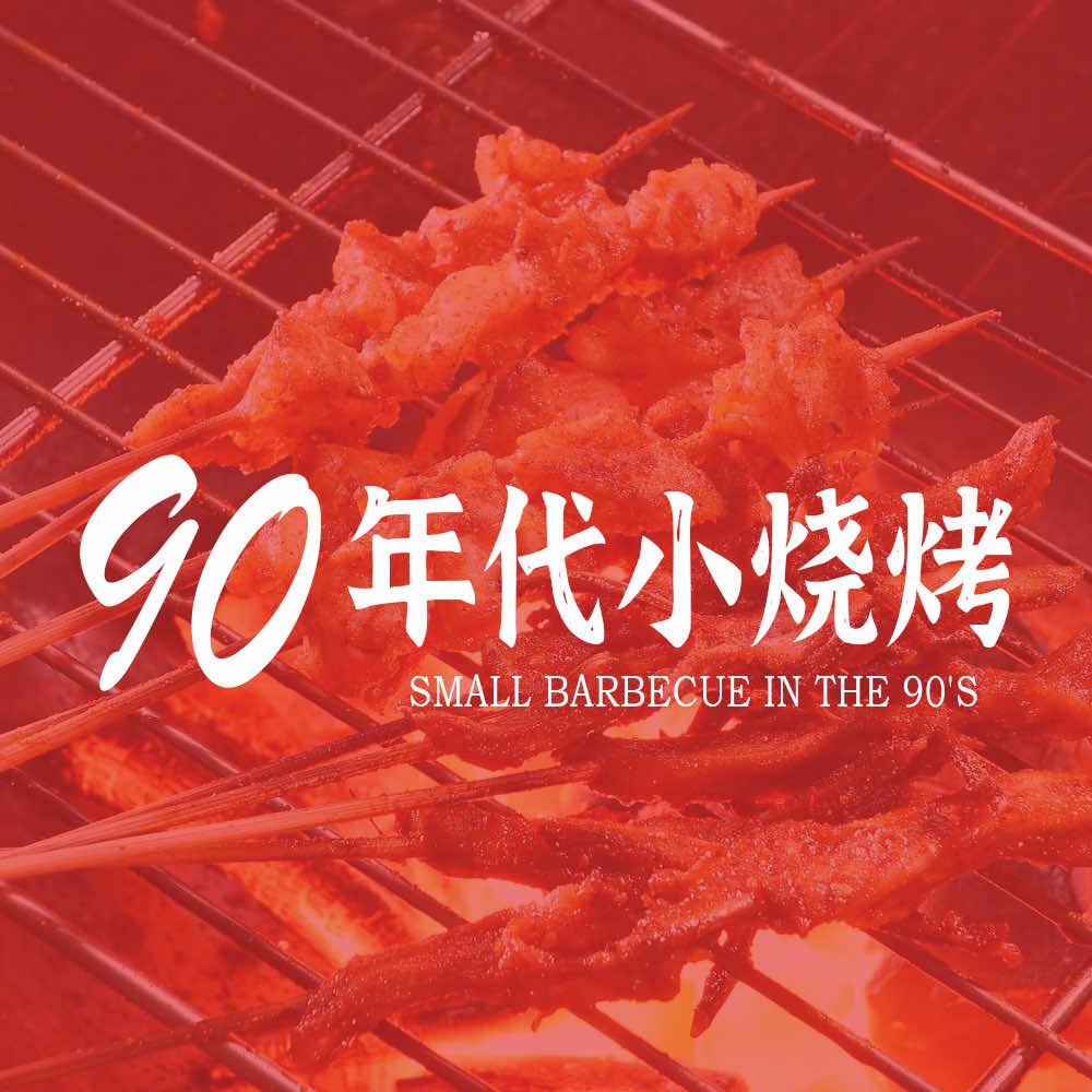 90年代小烧烤