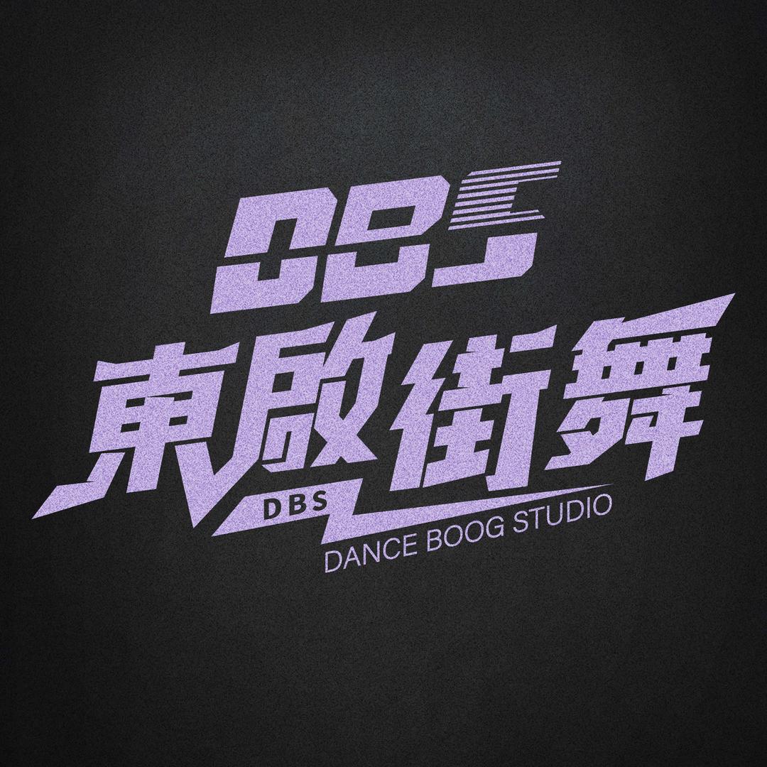 芜湖DBS街舞工作室