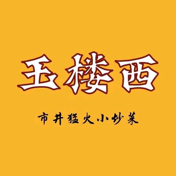 玉楼西•市井猛火小炒（观沙岭店）