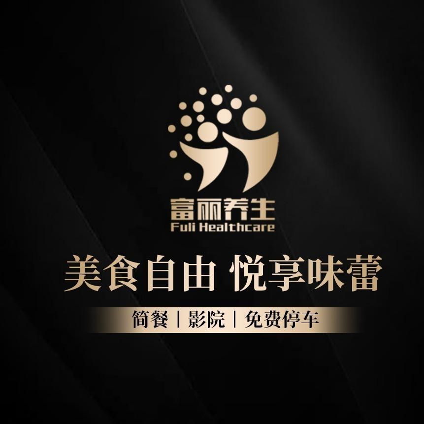 富丽养生(国际店）