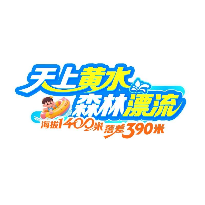 黄水森林漂流（官方直播）