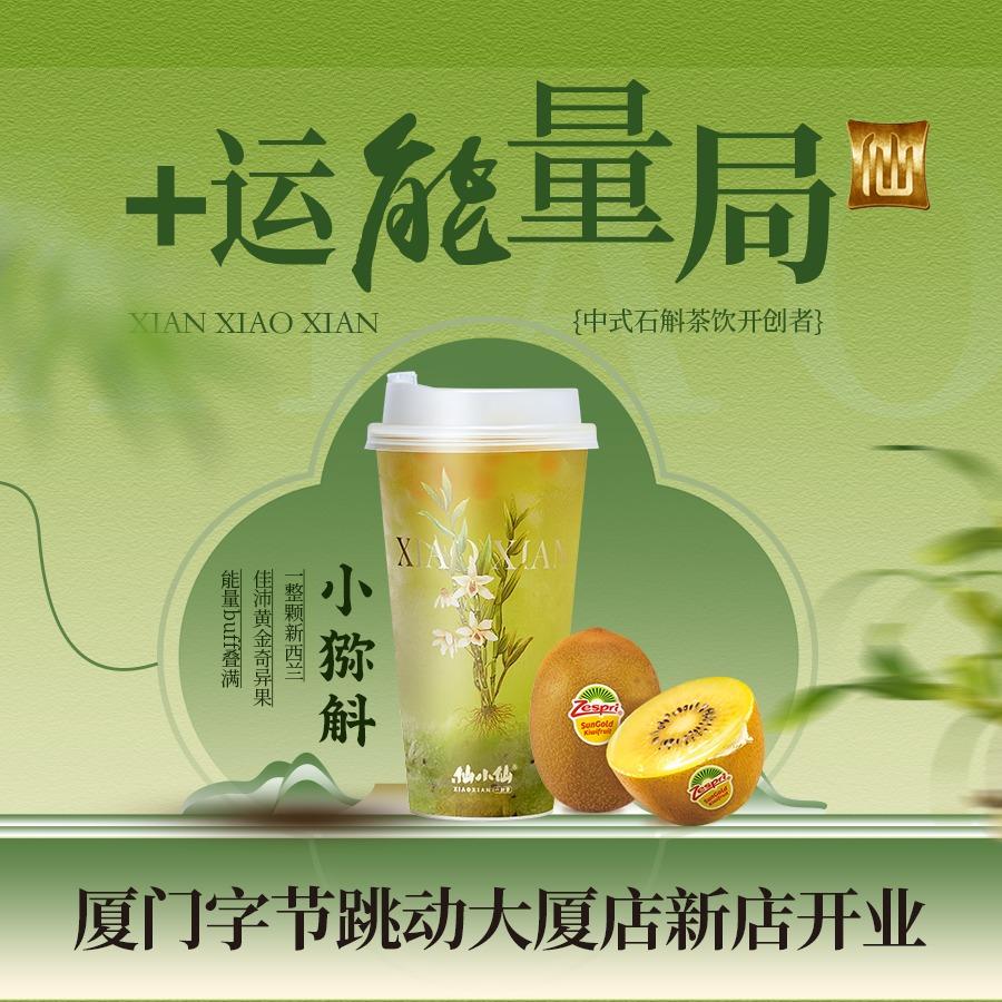 仙小仙一斛茶