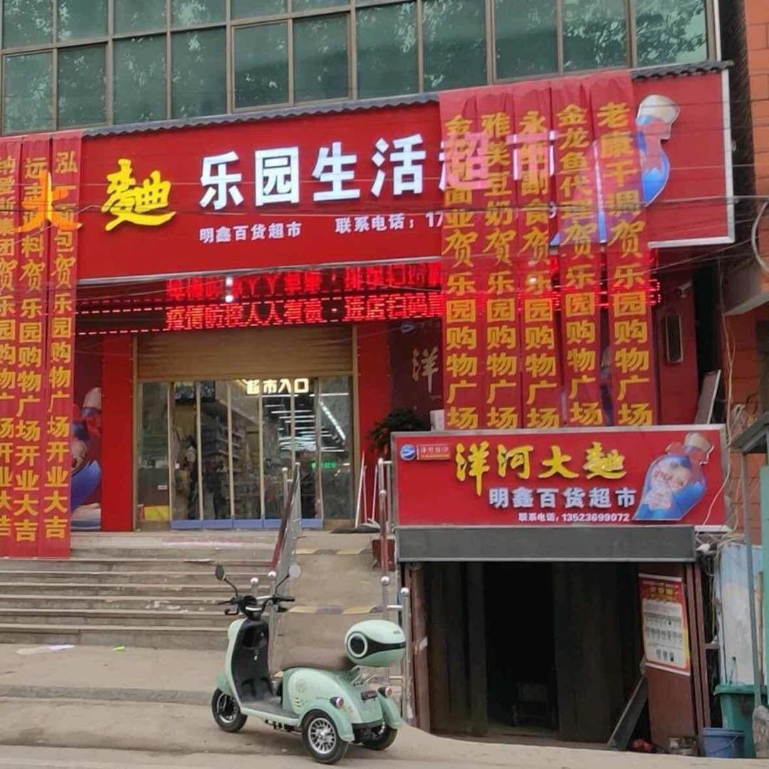 乐园超市