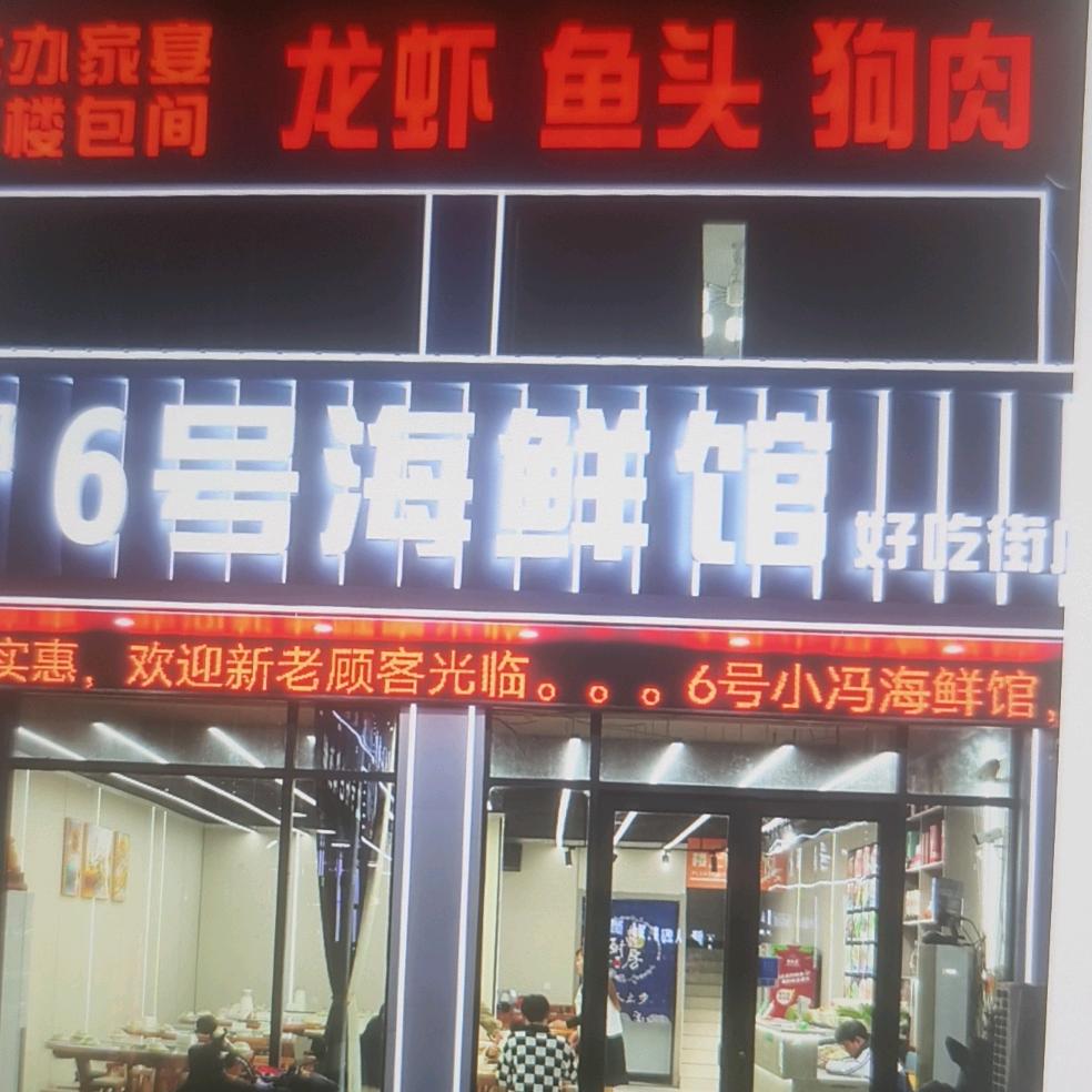 小冯6号海鲜馆（响水店）