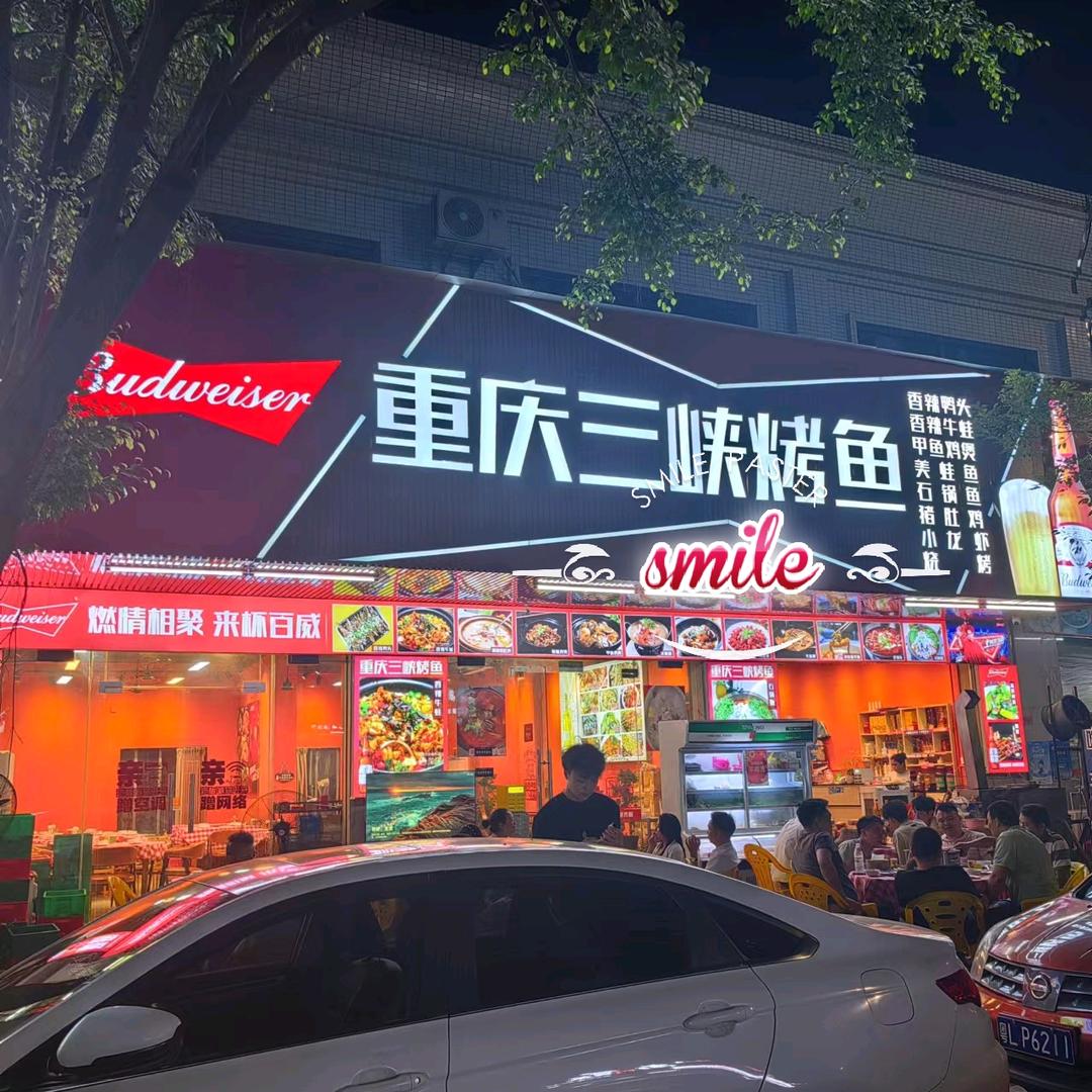重庆三峡烤鱼（博罗罗阳店）