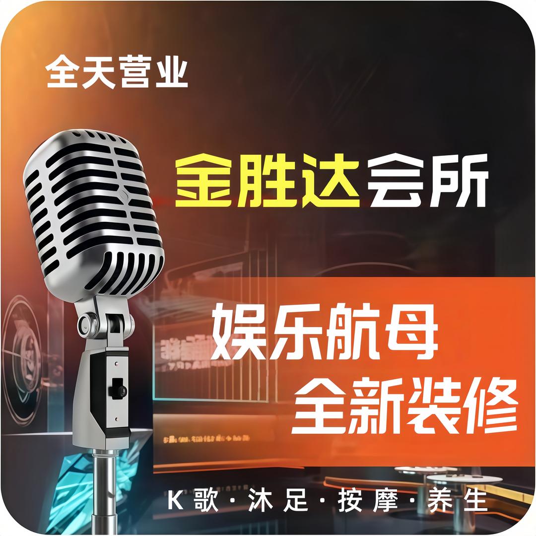 金胜达休闲会所(碧头市场店)官方号