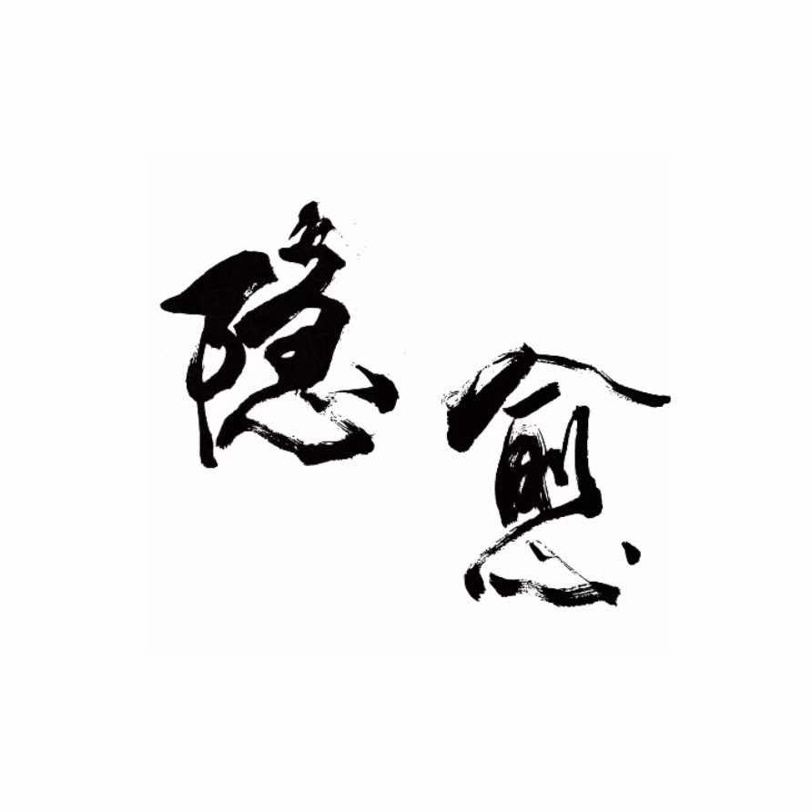 隐愈养身官方号