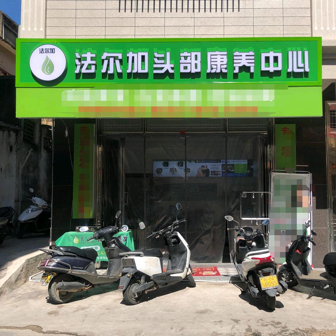 法尔加头皮健康养护