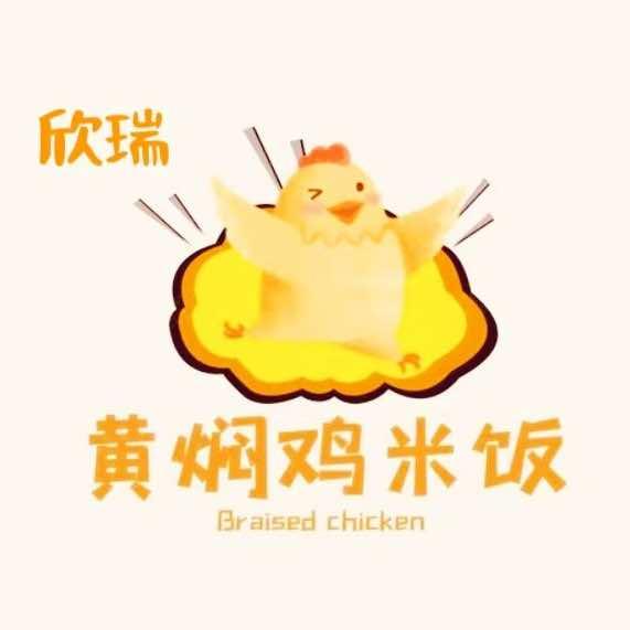 欣瑞黄焖鸡米饭.168爆汁凉皮店