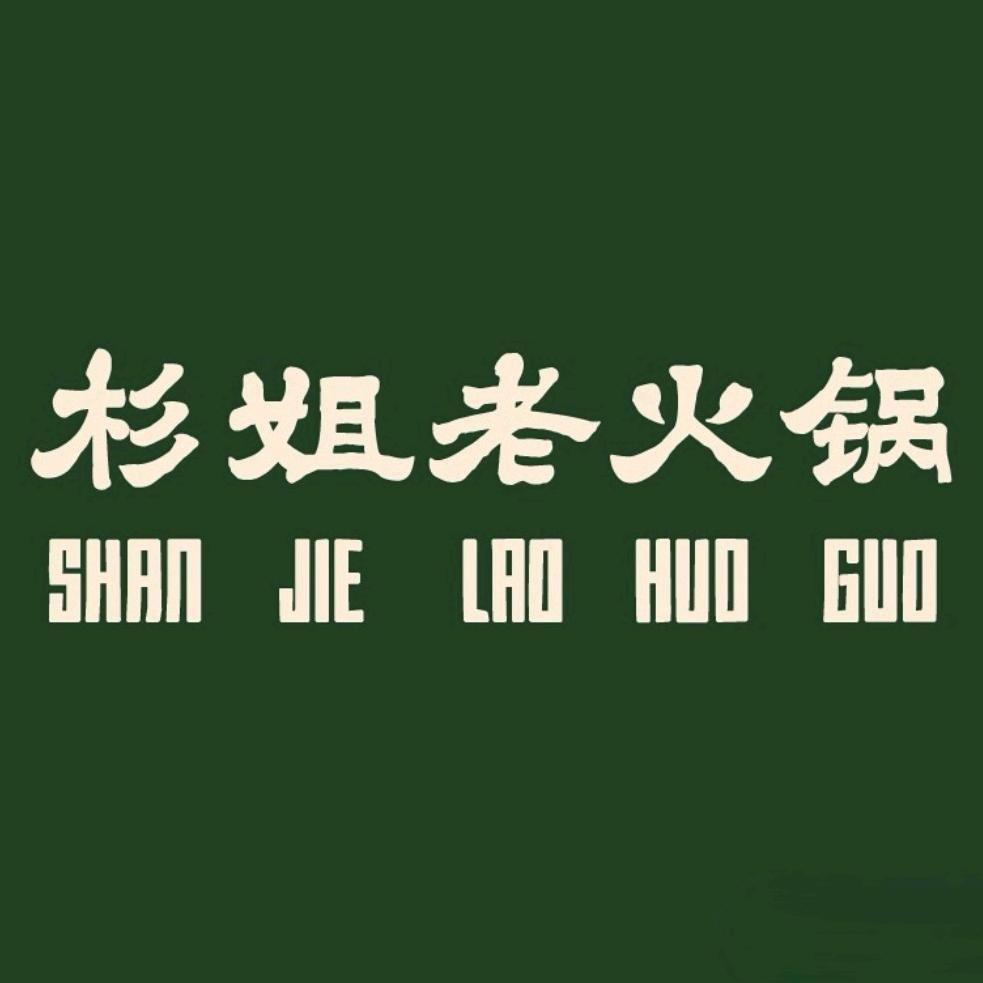 杉姐老火锅直播号
