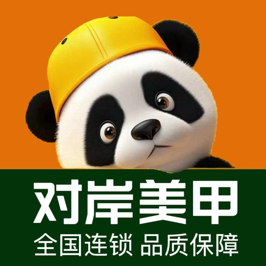 对岸美甲(城市广场店)官方号