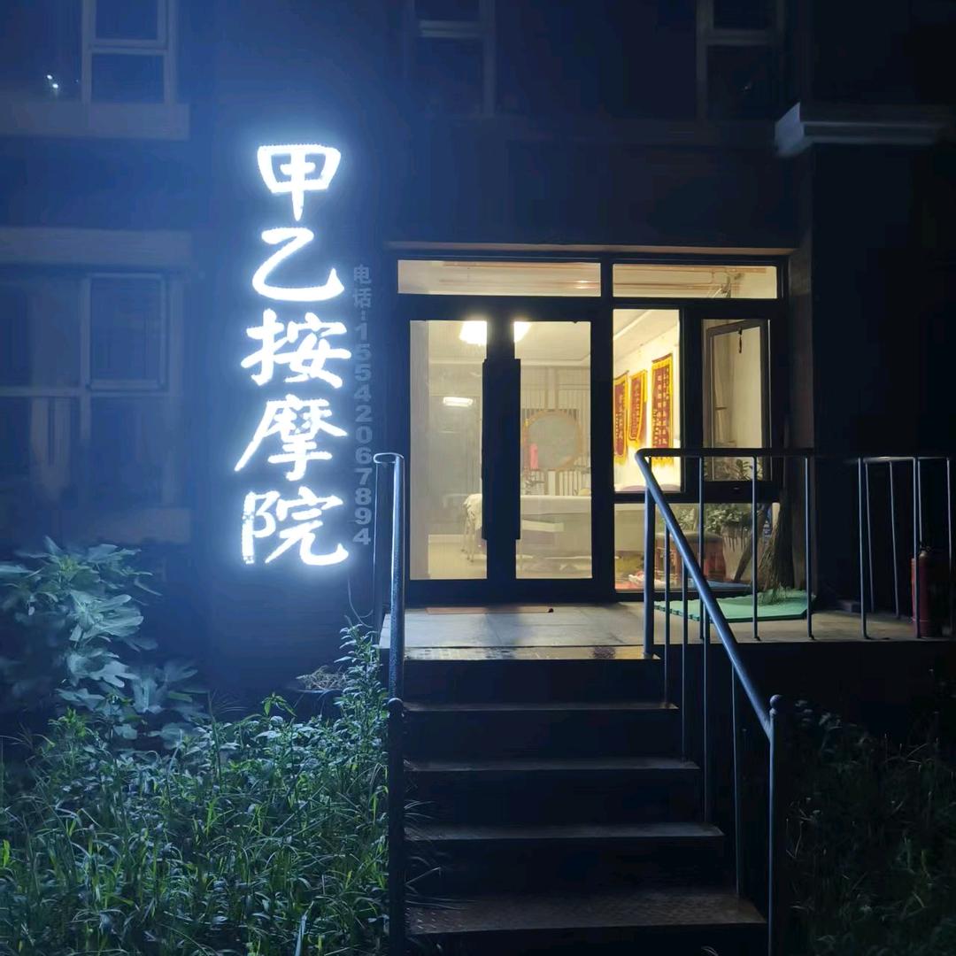 甲乙按摩院官方号