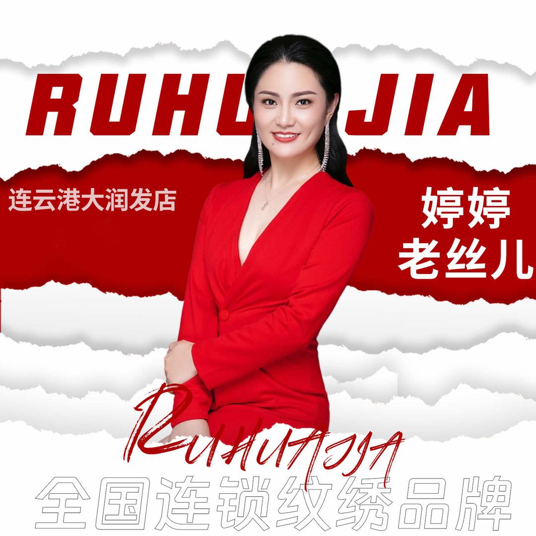连云港纹眉团购大润发店｜如花家