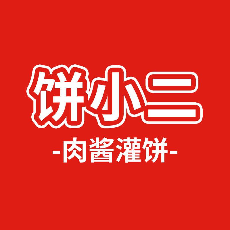 饼小二肉酱灌饼官方号