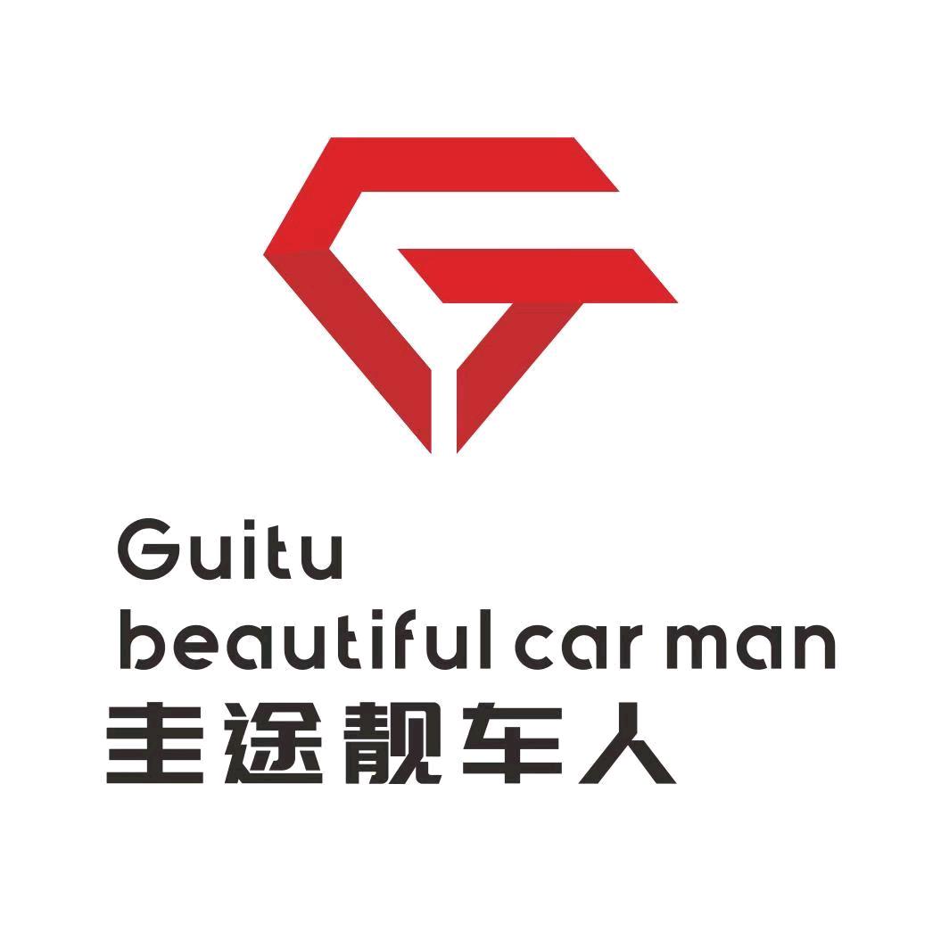 圭途靓车人汽车精洗（观音桥店）