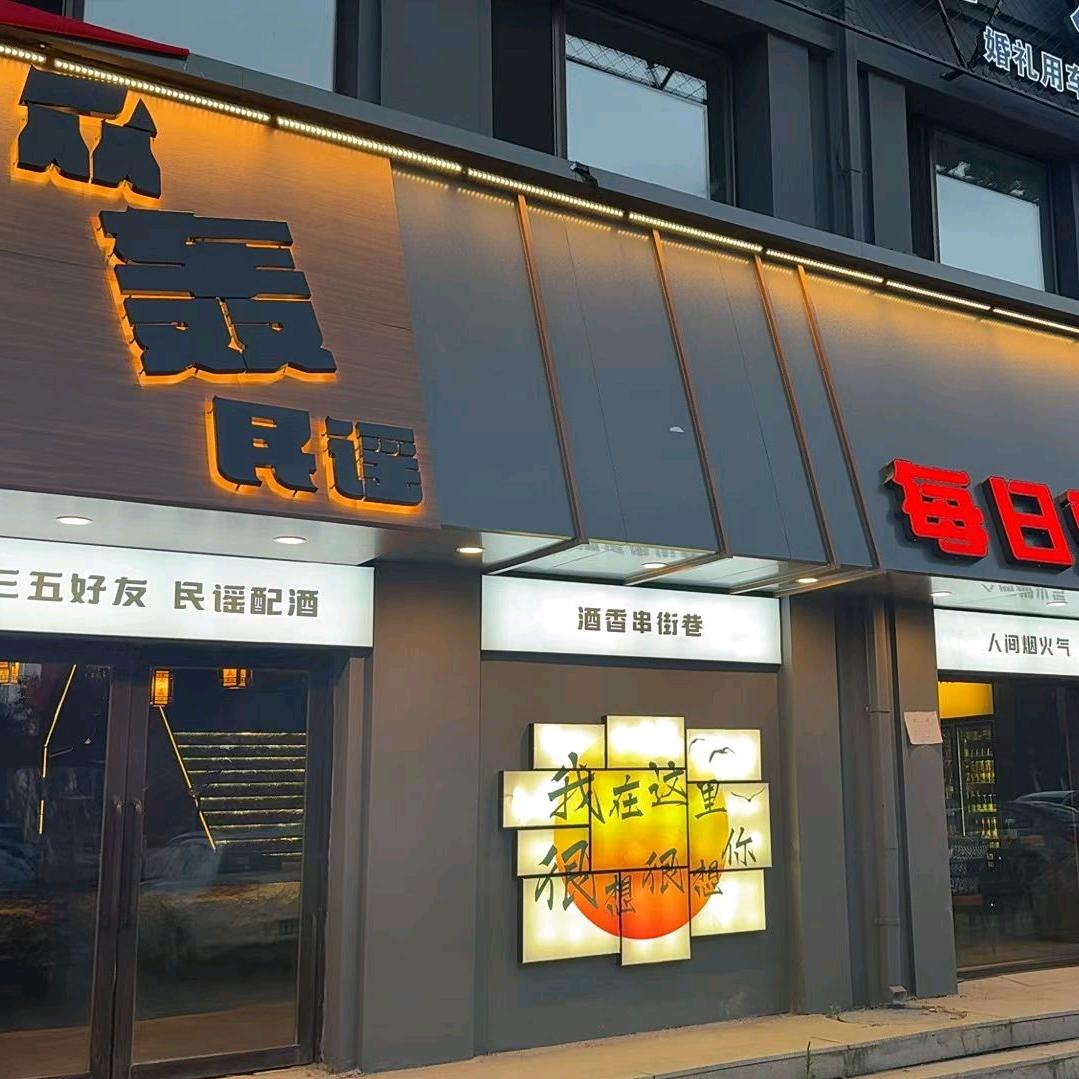 众轰民谣官方号
