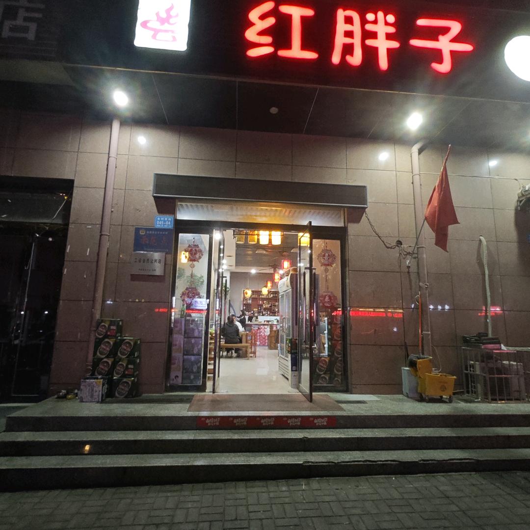 红胖子火锅店