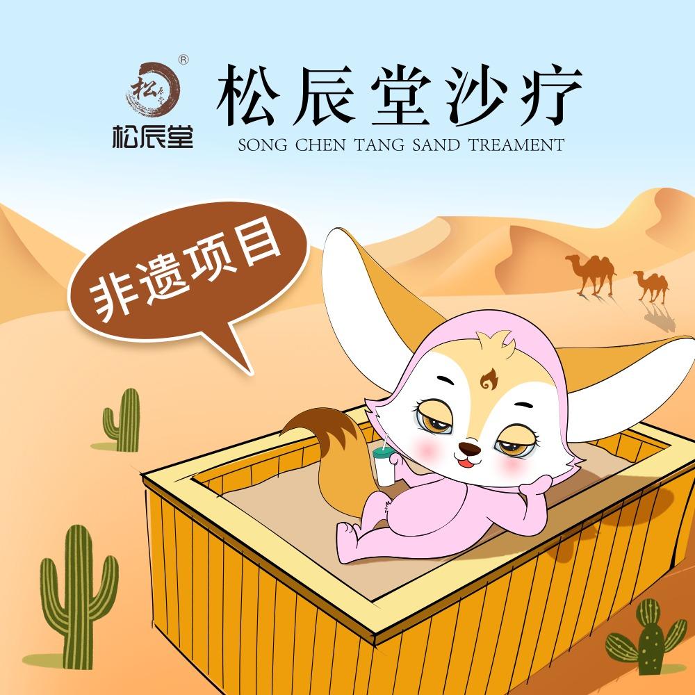 松辰堂沙疗养生馆(南高营店)