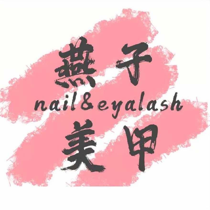 燕子日式美甲美睫（华荣商场店）