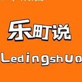 乐町说（茶叶城店）