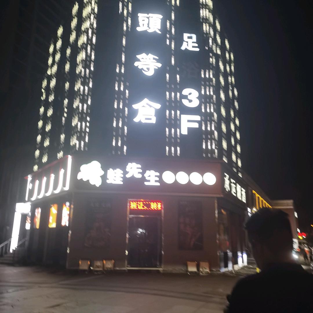 头等仓足疗养生馆官方号