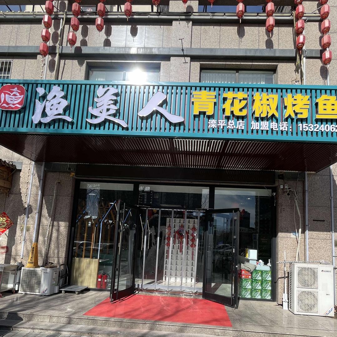 渔美人青花椒烤鱼