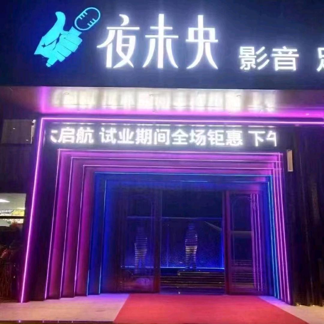 夜未央影视K歌足道·按摩官方号