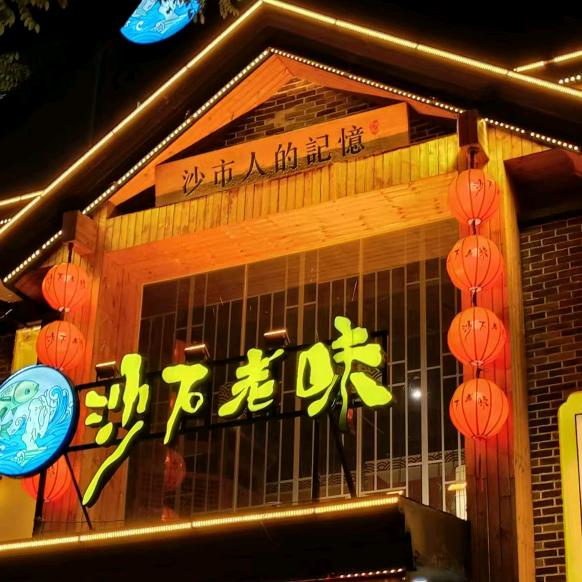 沙石老味·沙市人的記憶官方号