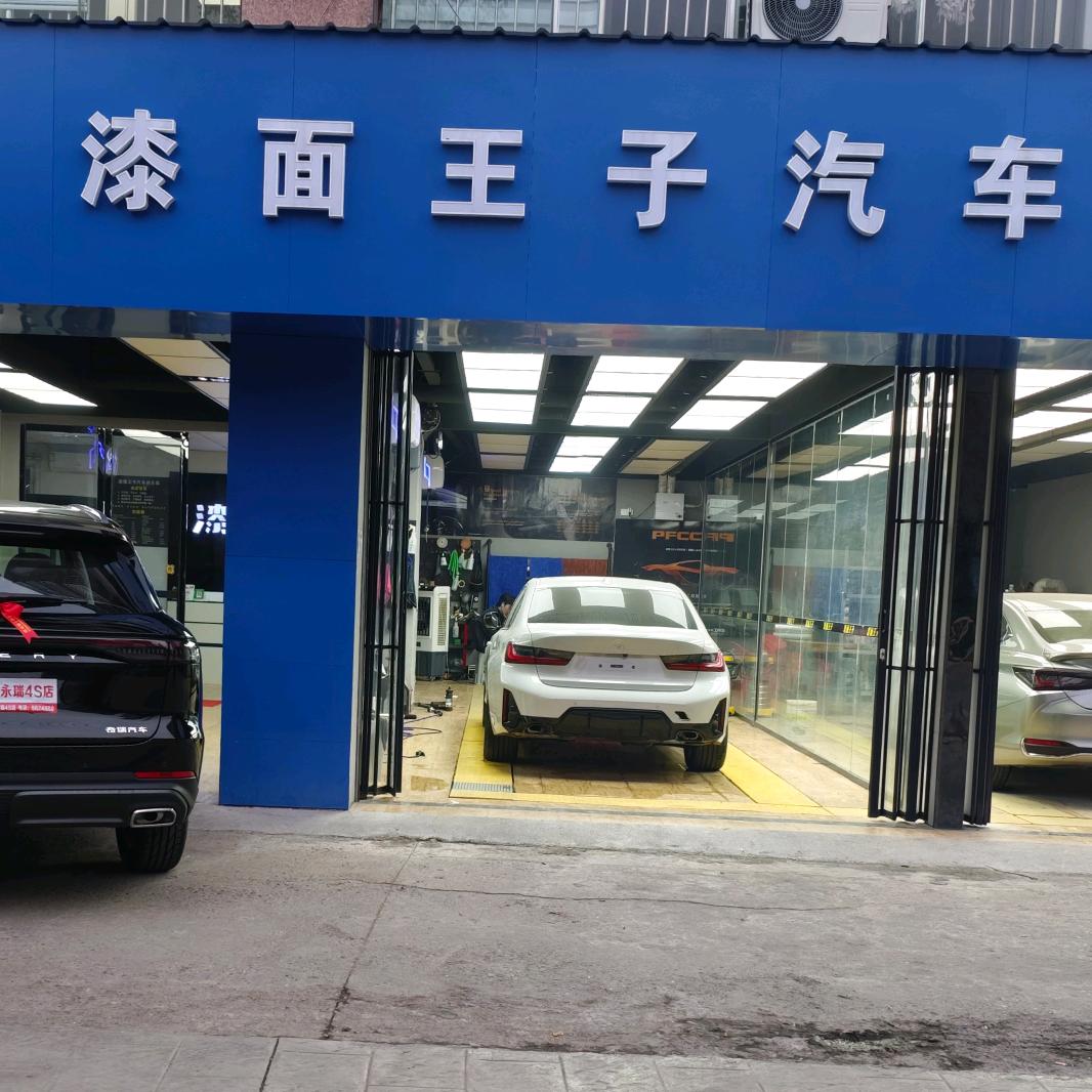 漆面王子汽车俱乐部官方号