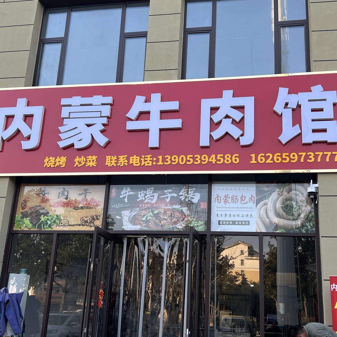 内蒙牛肉馆官方号