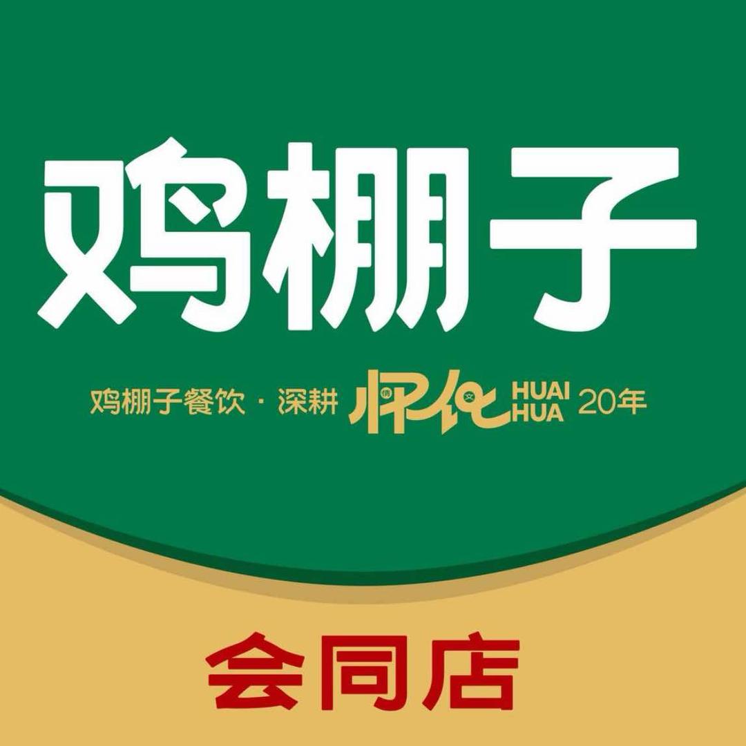 鸡棚子餐饮（会同店）