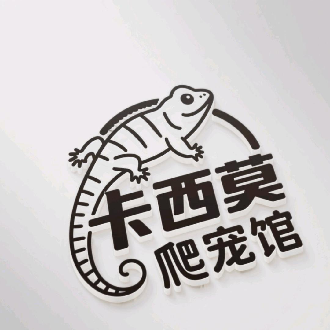 卡西莫雨林爬宠馆
