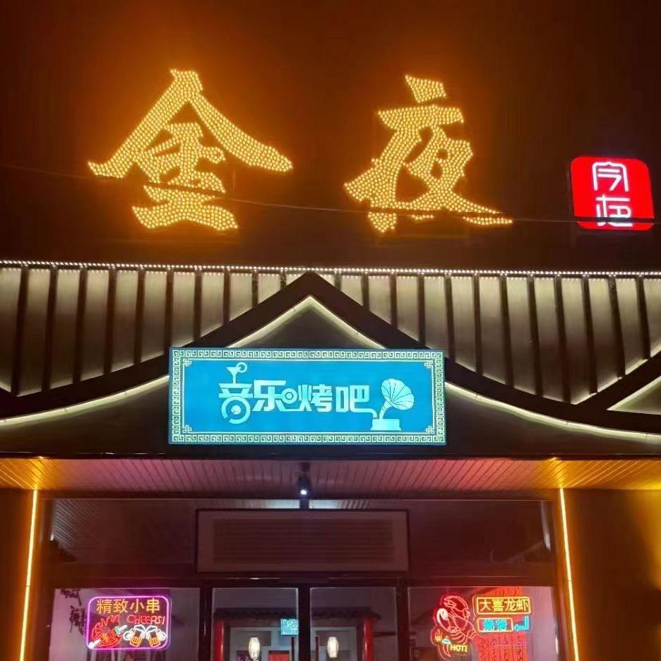 金夜烧烤音乐烤吧