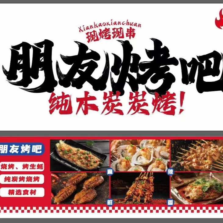 老杨做烧烤