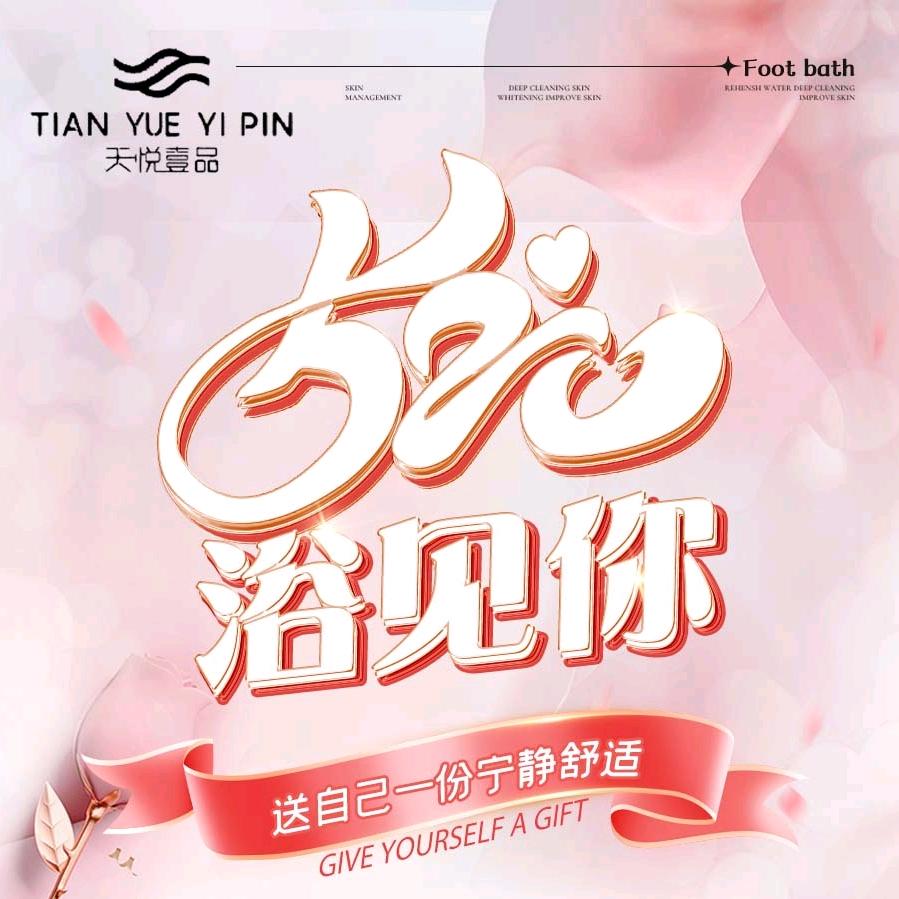 天悦壹品（长河店）