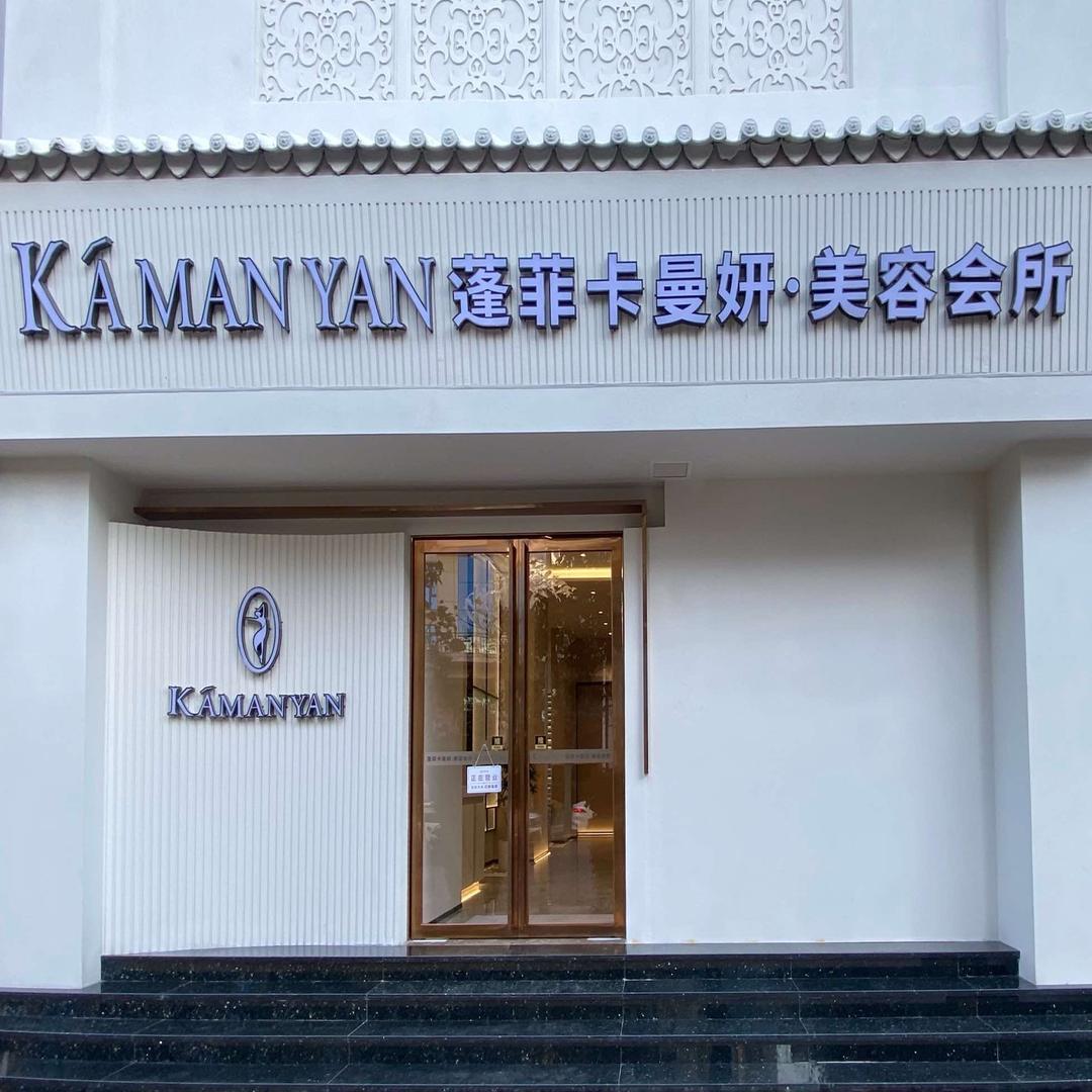 蓬菲美容形象店