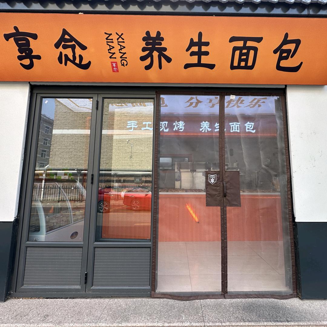 享念养生面包