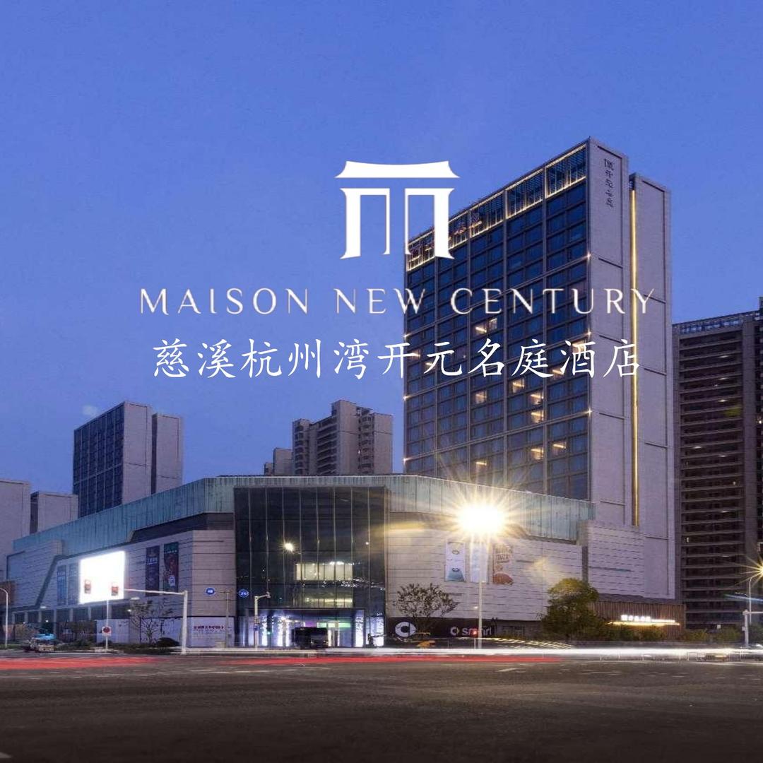 杭州湾开元名庭客房小管家