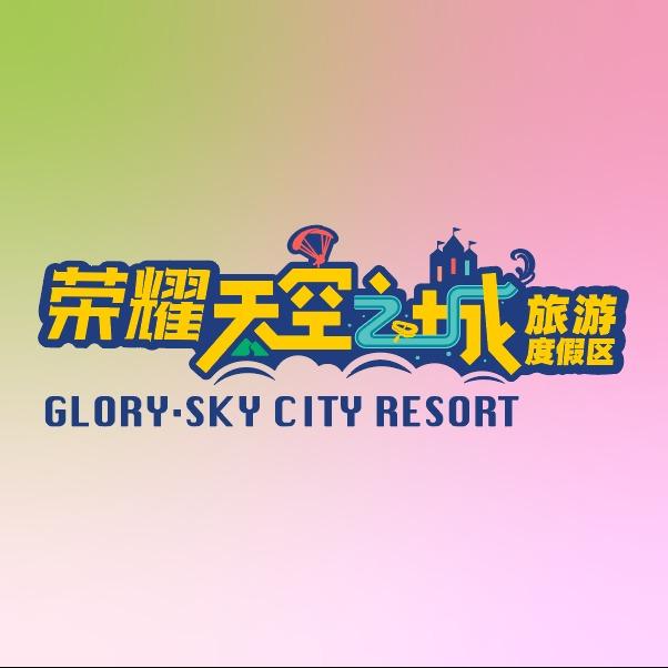 荣耀天空之城