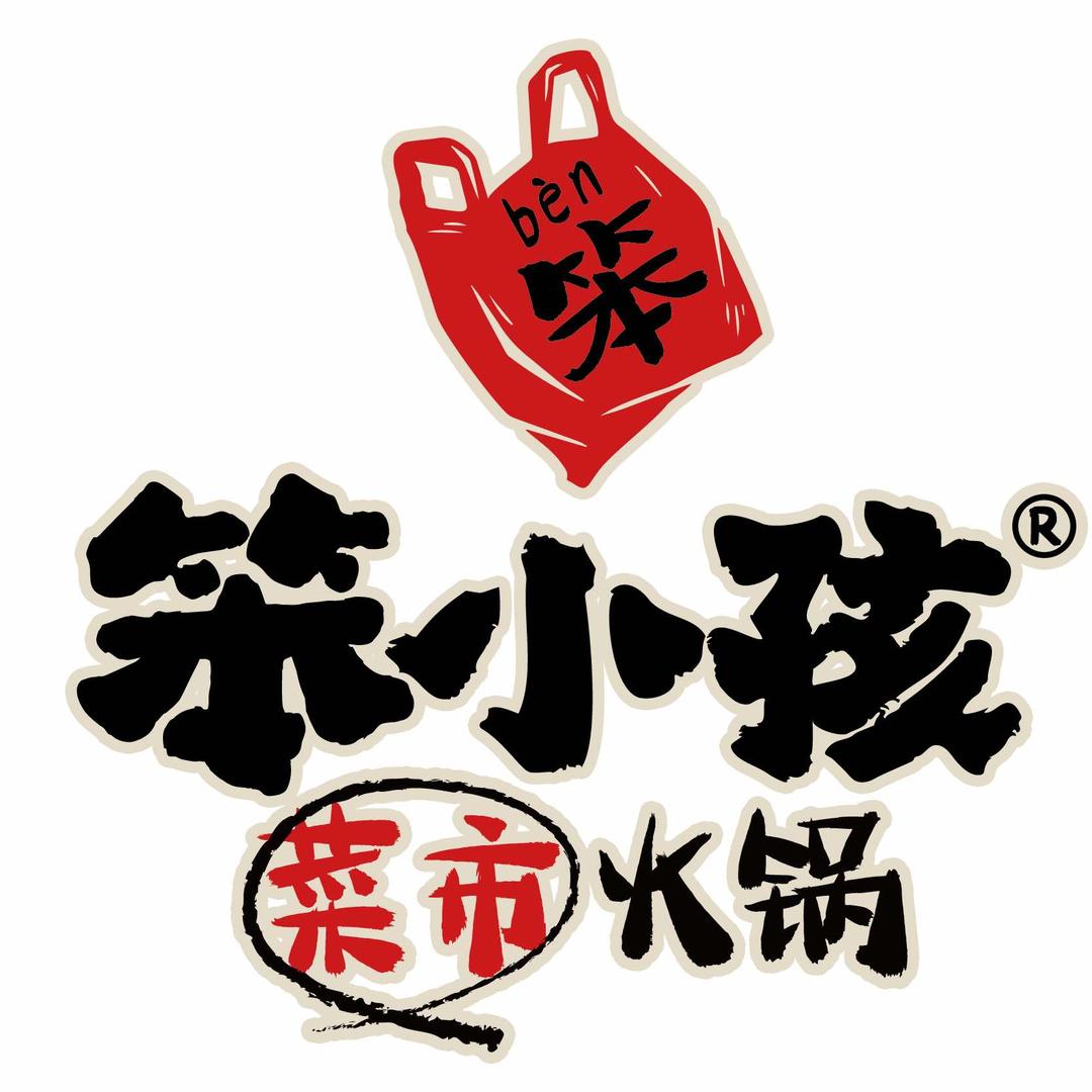 笨小孩菜市火锅(泸州店）