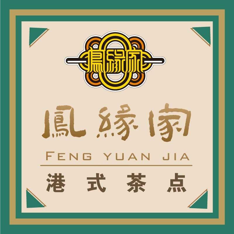 凤缘家港式茶点(同安宝龙广场店)